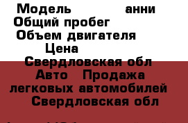  › Модель ­ nissan cанни › Общий пробег ­ 190 000 › Объем двигателя ­ 2 › Цена ­ 165 000 - Свердловская обл. Авто » Продажа легковых автомобилей   . Свердловская обл.